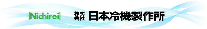 日本冷機製作所